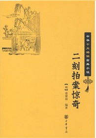 二刻拍案驚奇