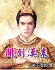 開創(chuàng)漢末