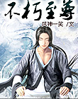 不朽至尊