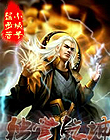 獨掌乾坤