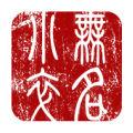 無名小卒