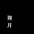 苾一