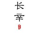 溫長辛