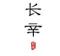 溫長(zhǎng)辛