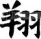 包郵哦親