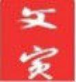文賓