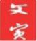 文賓