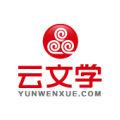 云文學