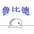 魯比德
