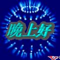 野宗 巴谷青嵐