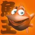 魚王
