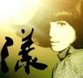 漾子葵