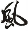劍無風