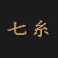 七糸