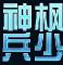 神楓兵少