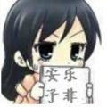 子非