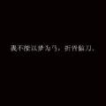 鎩羽而歸 落羽