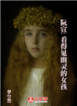 阮宣:看得見(jiàn)幽靈的女孩