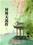 異界天凌傳