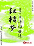 紅樓夢詩詞曲選