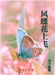 鳳蝶花上飛