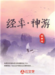 經年·神游