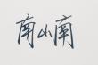南山南