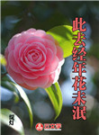 此去經年花未泯