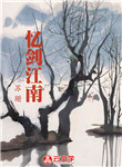 憶劍江南