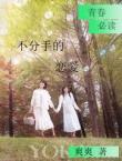 不分手的戀愛