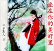 坐在你的美好里