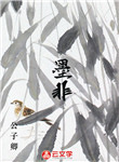墨非