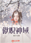 傲睨神域