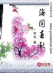 海國春秋
