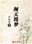 傾天筠夢