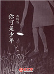 你可是少年