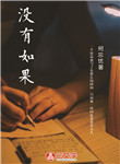 沒有如果