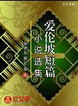 愛倫坡短篇小說選集