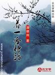 養(yǎng)一齋詩話