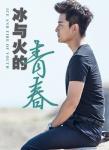 青春冰與火