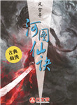 河圖仙訣