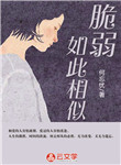 脆弱如此相似