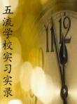五流學(xué)校實(shí)習(xí)實(shí)錄
