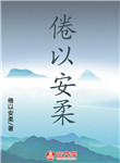 倦以安柔