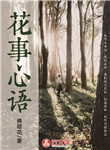 花事心語