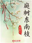 庭樹東南枝