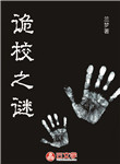 詭校之謎