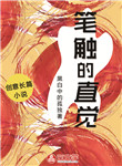 筆觸的直覺