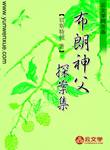 布朗神父探案集