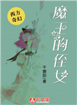 魔王的侄女
